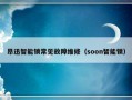 昂迅智能锁常见故障维修（soon智能锁）