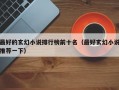 最好的玄幻小说排行榜前十名（最好玄幻小说推荐一下）