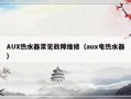 AUX热水器常见故障维修（aux电热水器）