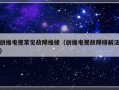 创维电视常见故障维修（创维电视故障排解法）