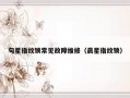 句星指纹锁常见故障维修（晨星指纹锁）