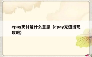 epay支付是什么意思（epay充值提现攻略）