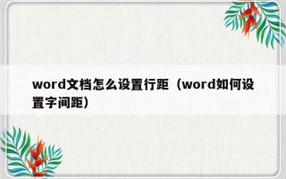 word文档怎么设置行距（word如何设置字间距）