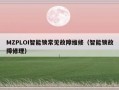 MZPLOI智能锁常见故障维修（智能锁故障修理）