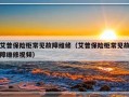 艾普保险柜常见故障维修（艾普保险柜常见故障维修视频）