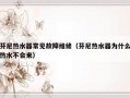 芬尼热水器常见故障维修（芬尼热水器为什么热水不会来）