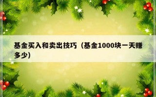 基金买入和卖出技巧（基金1000块一天赚多少）