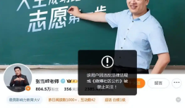 张雪峰多个平台账号被禁止关注，本人回应|界面新闻 · 科技
