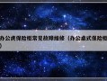 办公虎保险柜常见故障维修（办公桌式保险柜）