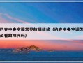 约克中央空调常见故障维修（约克中央空调怎么看故障代码）