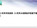 二月天手机阅读（二月天小说网站手机版下载）