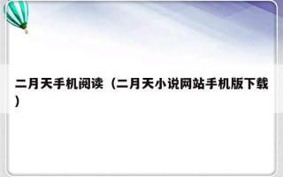二月天手机阅读（二月天小说网站手机版下载）