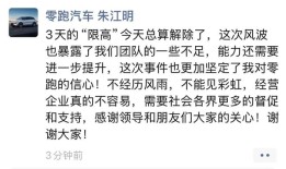 零跑汽车创始人朱江明回应被“限高”：已解除，风波暴露团队一些不足|界面新闻 · 汽车