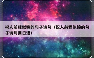 祝人前程似锦的句子诗句（祝人前程似锦的句子诗句用日语）