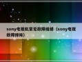 sony电视机常见故障维修（sony电视故障排除）