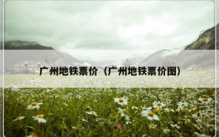 广州地铁票价（广州地铁票价图）