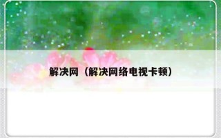 解决网（解决网络电视卡顿）