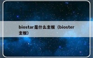 biostar是什么主板（bioster主板）