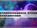 空气炸锅烤花生米的温度和时间（空气炸锅烤花生米的温度和时间视频）