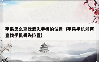 苹果怎么查找丢失手机的位置（苹果手机如何查找手机丢失位置）