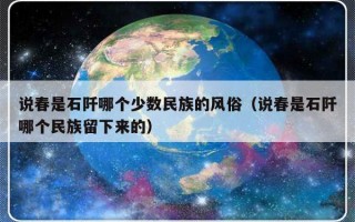 说春是石阡哪个少数民族的风俗（说春是石阡哪个民族留下来的）