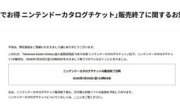 任天堂的任亏券明年1月将停售，现已无法兑换Switch 2专属游戏|界面新闻 · 科技