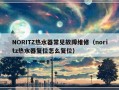 NORITZ热水器常见故障维修（noritz热水器复位怎么复位）