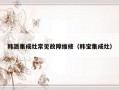 韩派集成灶常见故障维修（韩宝集成灶）