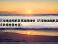 万宝抽油烟机常见故障维修（万宝抽油烟机常见故障维修电话）