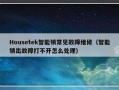 Housetek智能锁常见故障维修（智能锁出故障打不开怎么处理）