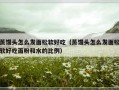 蒸馒头怎么发面松软好吃（蒸馒头怎么发面松软好吃面粉和水的比例）