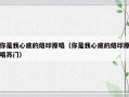 你是我心底的烙印原唱（你是我心底的烙印原唱苏门）