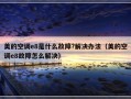美的空调e8是什么故障?解决办法（美的空调e8故障怎么解决）