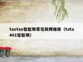 taotao智能锁常见故障维修（tata401智能锁）