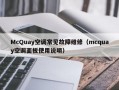 McQuay空调常见故障维修（mcquay空调面板使用说明）