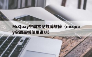 McQuay空调常见故障维修（mcquay空调面板使用说明）