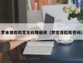 梦本保险柜常见故障维修（梦见保险柜密码）