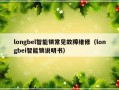 longbel智能锁常见故障维修（longbei智能锁说明书）