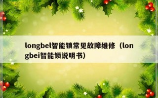 longbel智能锁常见故障维修（longbei智能锁说明书）