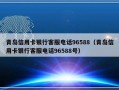 青岛信用卡银行客服电话96588（青岛信用卡银行客服电话96588号）