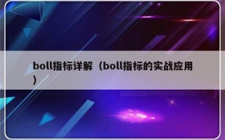 boll指标详解（boll指标的实战应用）