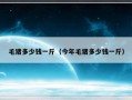 毛猪多少钱一斤（今年毛猪多少钱一斤）