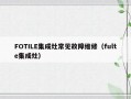 FOTILE集成灶常见故障维修（fulte集成灶）