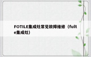 FOTILE集成灶常见故障维修（fulte集成灶）