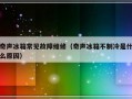 奇声冰箱常见故障维修（奇声冰箱不制冷是什么原因）