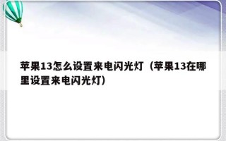 苹果13怎么设置来电闪光灯（苹果13在哪里设置来电闪光灯）