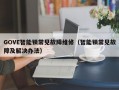 GOVE智能锁常见故障维修（智能锁常见故障及解决办法）