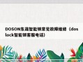 DOSON东晟智能锁常见故障维修（doslock智能锁客服电话）