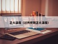 正火温度（过共析钢正火温度）