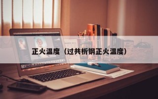 正火温度（过共析钢正火温度）